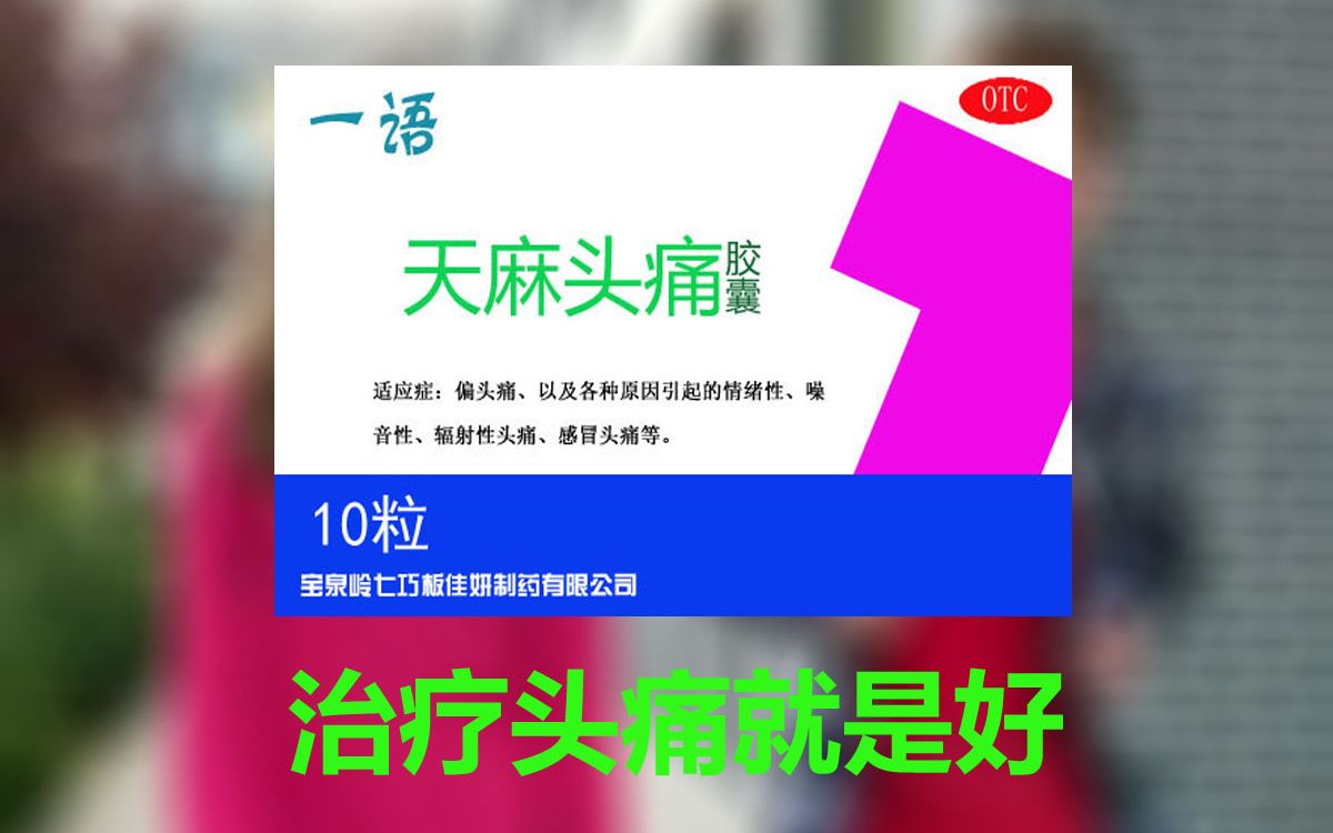 噪聲與情緒，一言不發(fā)？一語天麻頭痛膠囊，助你靜享安寧