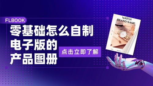 零基礎(chǔ)入門 手把手教你自制電子版產(chǎn)品圖冊，開啟代理廣告自制業(yè)務(wù)